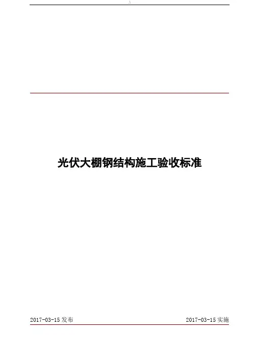 光伏支架施工验收规范标准
