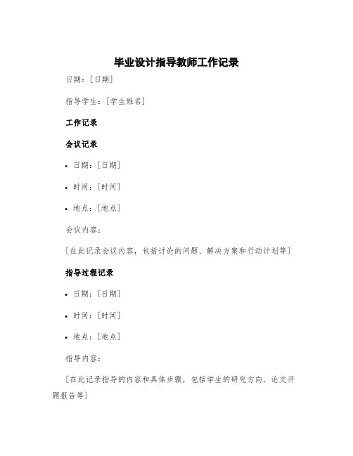 毕业设计指导教师工作记录 毕业设计指导教师意见