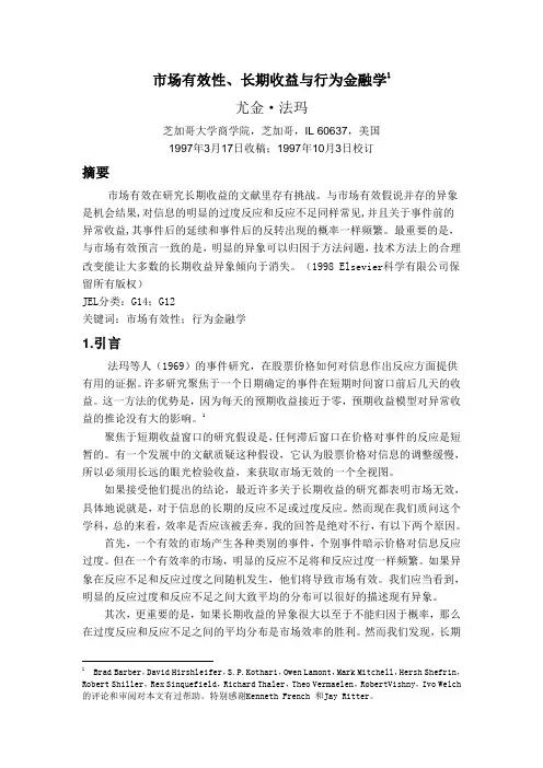 市场有效性、长期收益与行为金融学---尤金·法玛