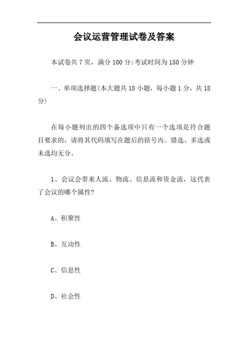会议运营管理试卷及答案【精编版】