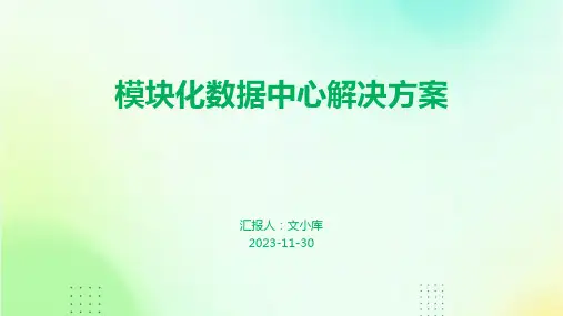 模块化数据中心解决方案