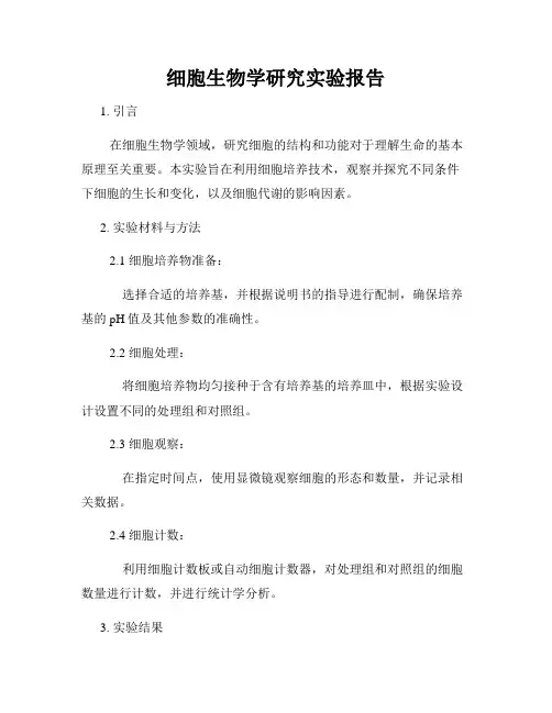 细胞生物学研究实验报告