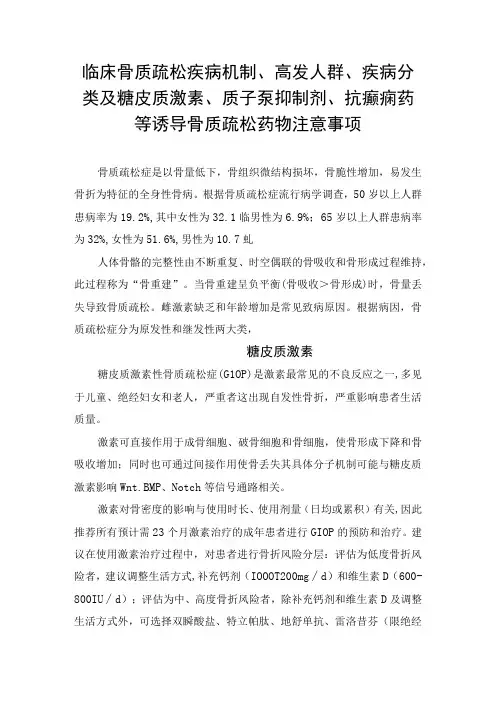 临床骨质疏松疾病机制高发人群疾病分类及糖皮质激素质子泵抑制剂抗癫痫药等诱导骨质疏松药物注意事项