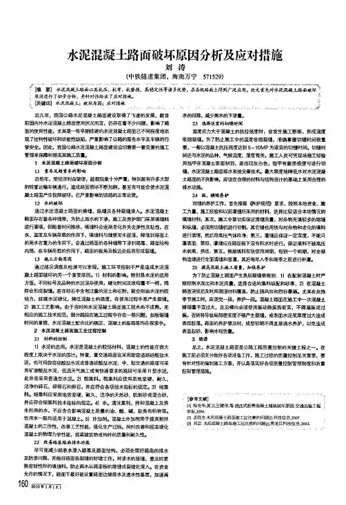 水泥混凝土路面破坏原因分析及应对措施