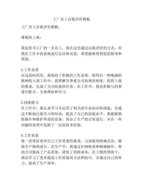 工厂员工自我评价怎么写