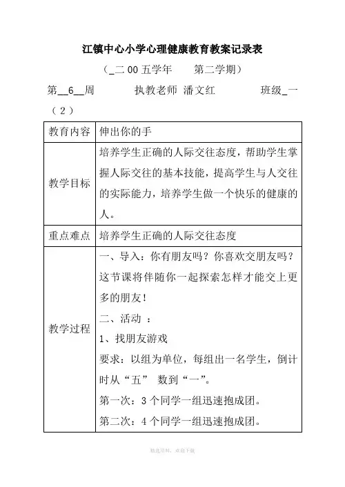 小学心理健康教育教案记录表