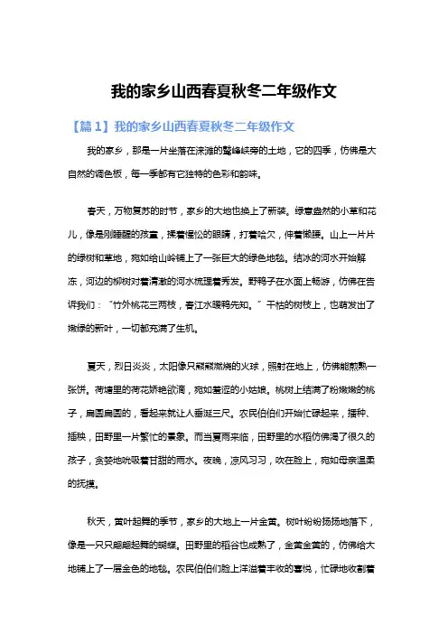 我的家乡山西春夏秋冬二年级作文