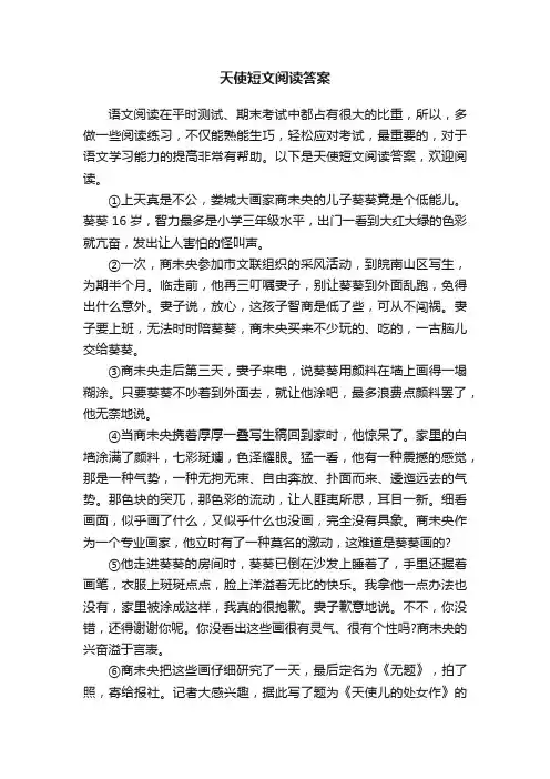 天使短文阅读答案