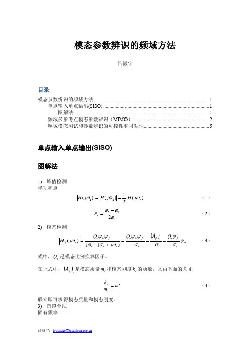 模态参数辨识的频域方法