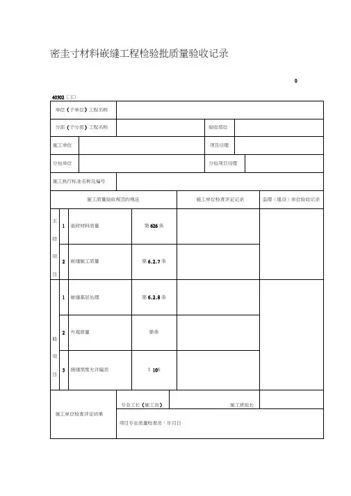 密封材料嵌缝工程检验批质量验收记录(DOC表格)