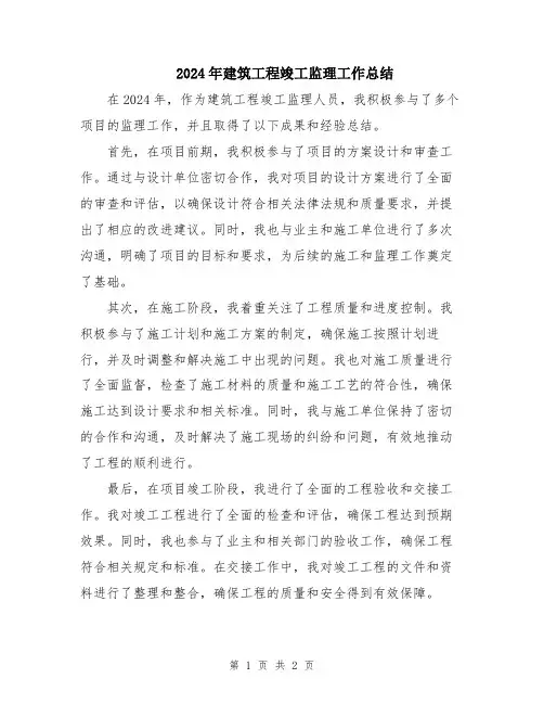 2024年建筑工程竣工监理工作总结