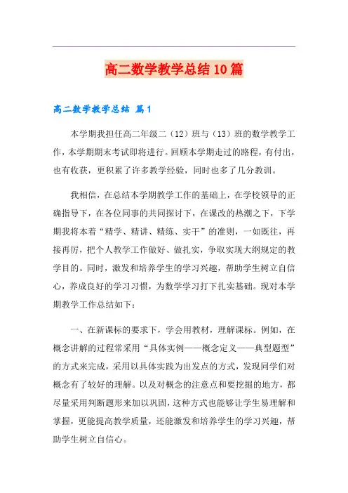 高二数学教学总结10篇
