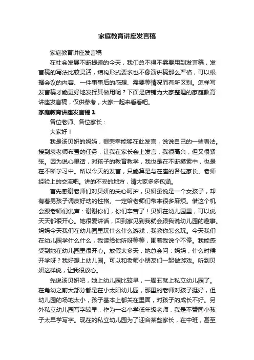 家庭教育讲座发言稿