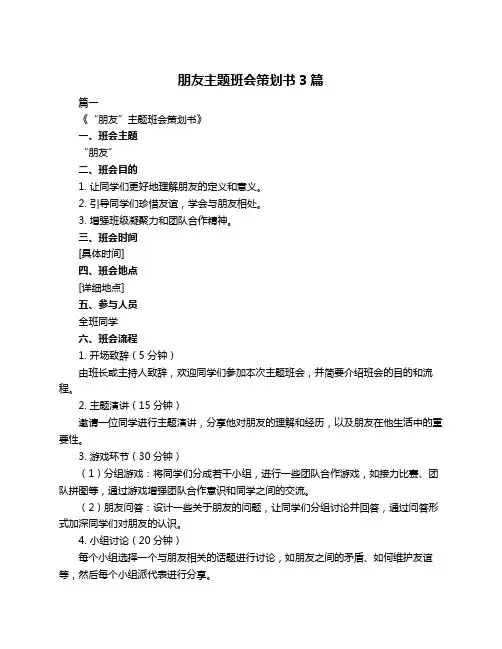 朋友主题班会策划书3篇