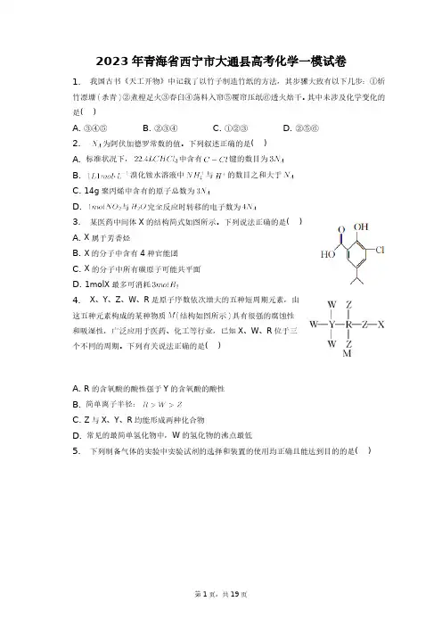 2023年青海省西宁市大通县高考化学一模试卷+答案解析(附后)