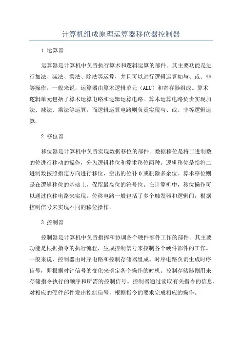 计算机组成原理运算器移位器控制器