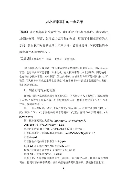 对小概率事件的一点思考
