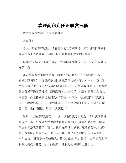 欢迎副职到任正职发言稿