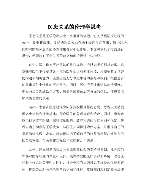 医患关系的伦理学思考
