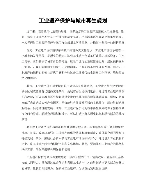 工业遗产保护与城市再生规划