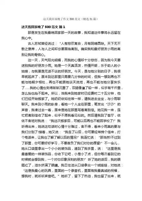这天我回家晚了作文500范文（精选31篇）