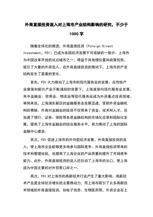 外商直接投资流入对上海市产业结构影响的研究