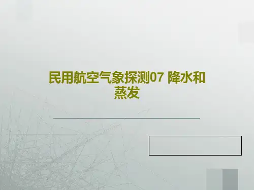 民用航空气象探测07 降水和蒸发共51页文档