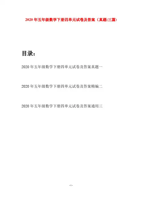 2020年五年级数学下册四单元试卷及答案真题(三篇)