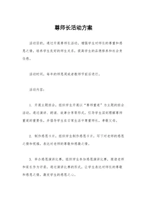 尊师长活动方案