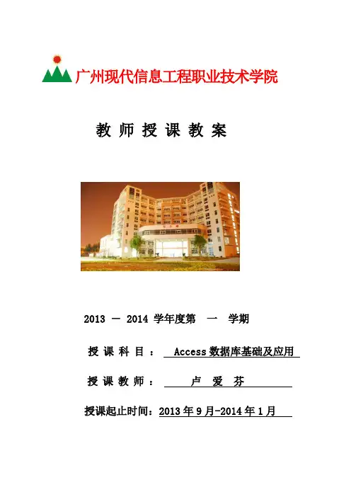 《Access数据库基础及应用》教案---卢爱芬