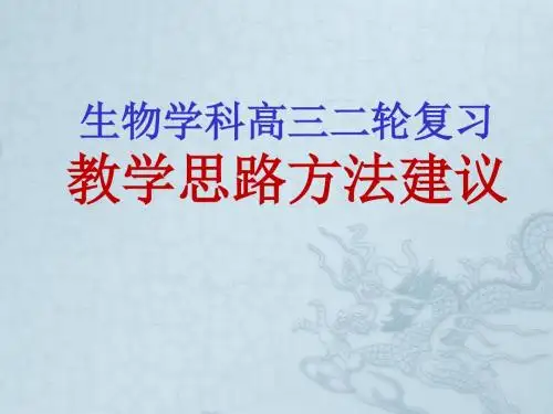 西安市高考生物二轮复习 教学思路方法建议备考报告会课件