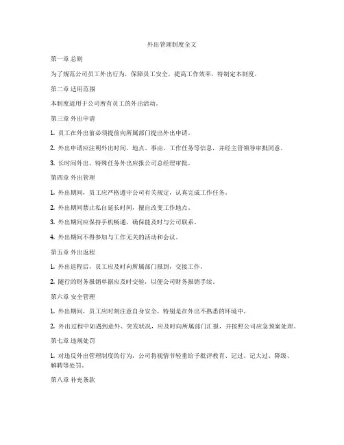 外出管理制度全文