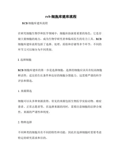 rcb细胞库建库流程