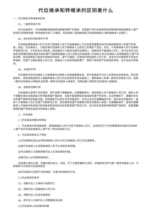代位继承和转继承的区别是什么