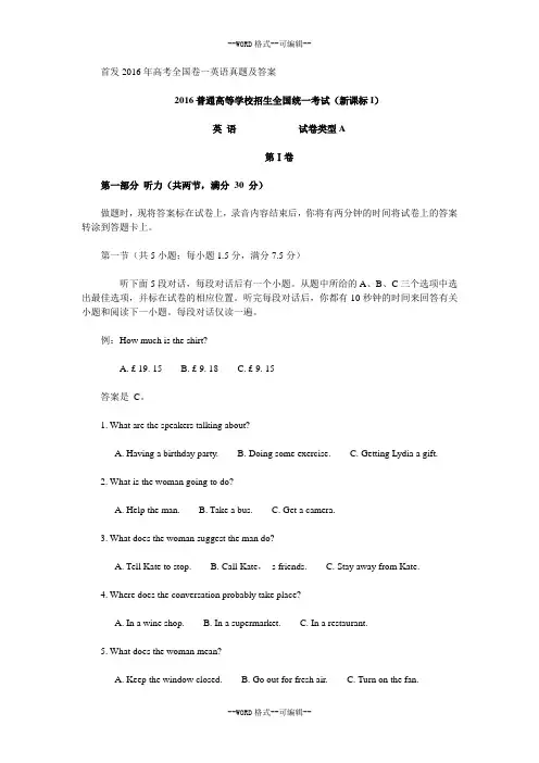 首发2016年高考全国卷一英语真题及答案