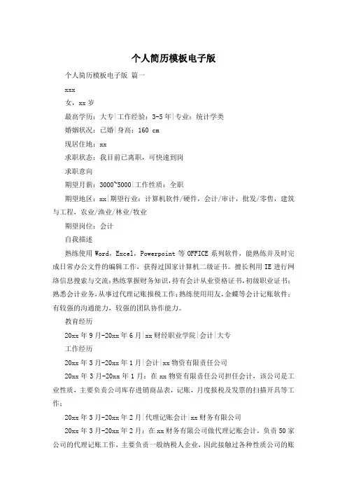个人简历模板电子版