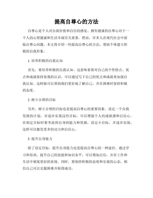 提高自尊心的方法