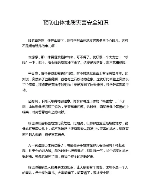 预防山体地质灾害安全知识