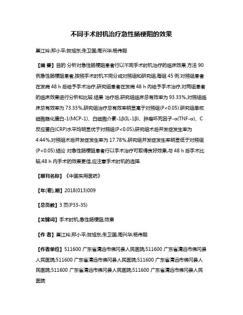 不同手术时机治疗急性肠梗阻的效果