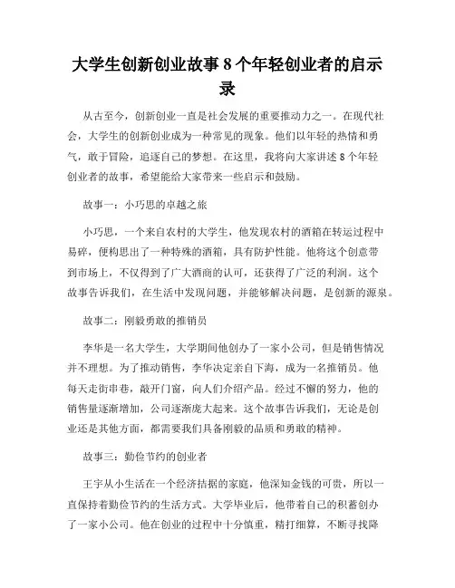 大学生创新创业故事8个年轻创业者的启示录
