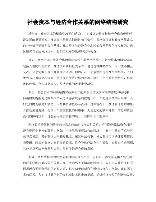 社会资本与经济合作关系的网络结构研究