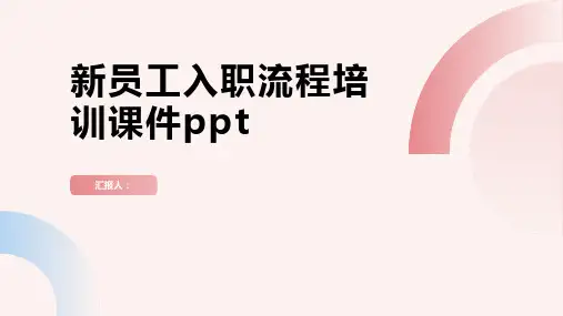 新员工入职流程培训课件ppt精品模板分享(带动画)
