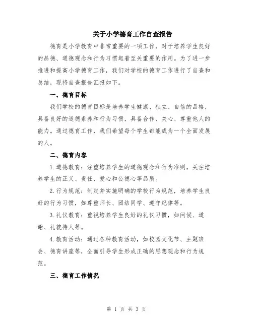 关于小学德育工作自查报告
