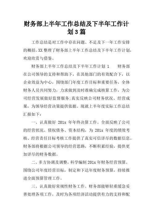 (精选)2019年财务部上半年工作总结及下半年工作计划3篇