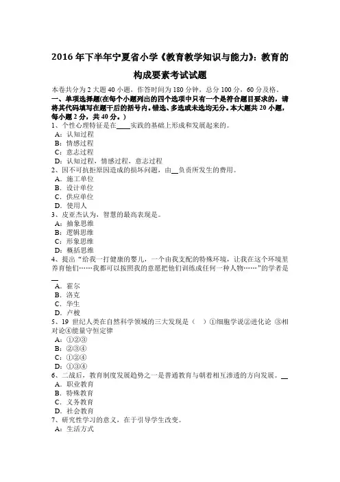 2016年下半年宁夏省小学《教育教学知识与能力》：教育的构成要素考试试题