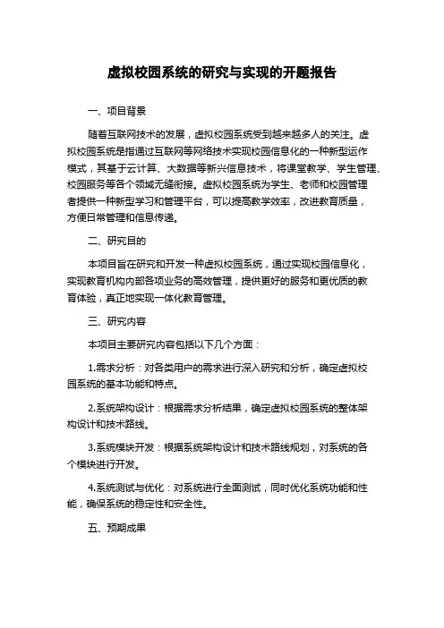 虚拟校园系统的研究与实现的开题报告