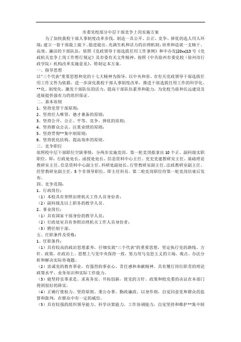 市委党校部分中层干部竞争上岗实施方案