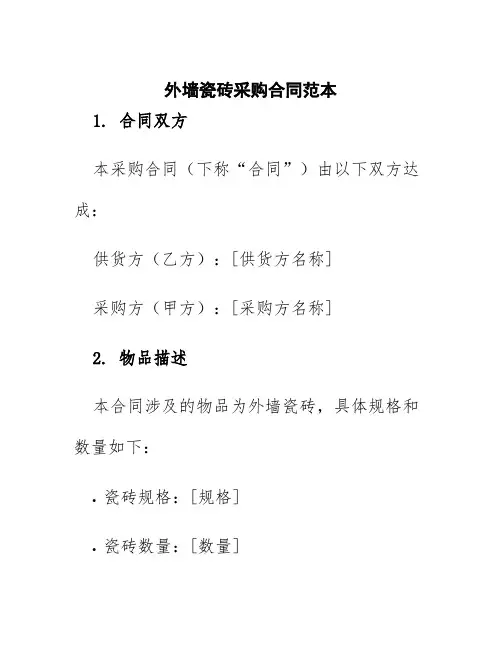 外墙瓷砖采购合同范本