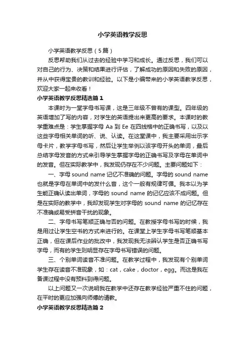 小学英语教学反思（5篇）