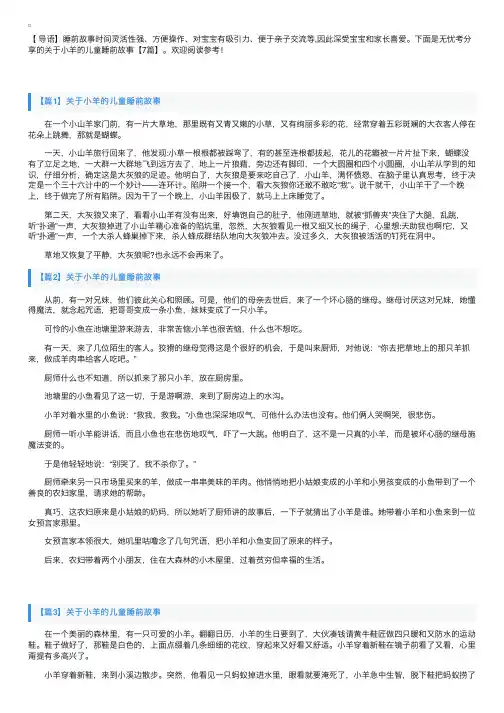 关于小羊的儿童睡前故事【7篇】